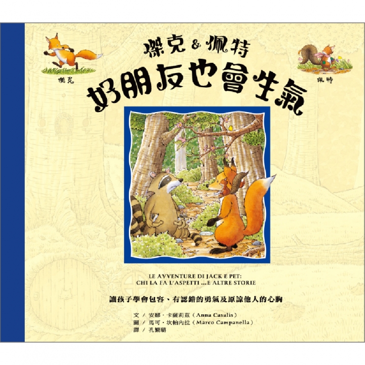 傑克&佩特 好朋友也會生氣（讓孩子學會付出、樂於助人及擁有讚美他人的氣度）